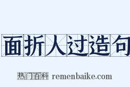 面折人过造句是什么意思的图片